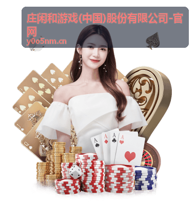 庄闲和游戏公司发展历程